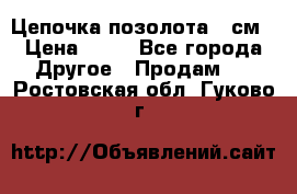 Цепочка позолота 50см › Цена ­ 50 - Все города Другое » Продам   . Ростовская обл.,Гуково г.